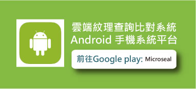 雲端紋理查詢比對系統Android